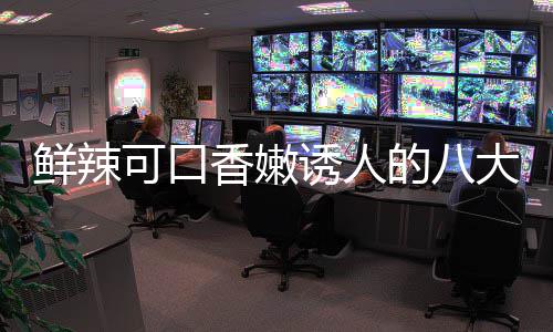 鲜辣香嫩可口子鸡首菜之的八大湘东安诱人